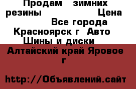 Продам 2 зимних резины R15/ 185/ 65 › Цена ­ 3 000 - Все города, Красноярск г. Авто » Шины и диски   . Алтайский край,Яровое г.